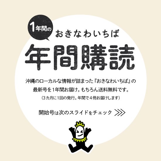 おきなわいちば（年間購読） - おきなわいちばセレクトショップ