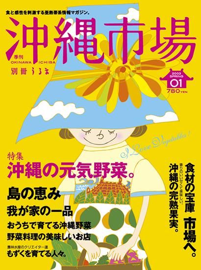 沖縄野菜の本 沖縄野菜の本 西大八重子 | 古書店うみつばめ