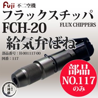 不二空機(FUJI)　フラックスチッパ　FCH-20 給気弁ばね 部品番号 H-001117-00 図番No.117