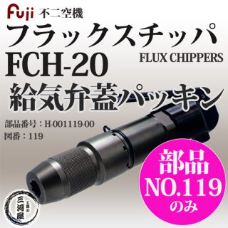 不二空機(FUJI)　フラックスチッパ　FCH-20 給気弁蓋パッキン 部品番号 H-001119-00 図番No.119