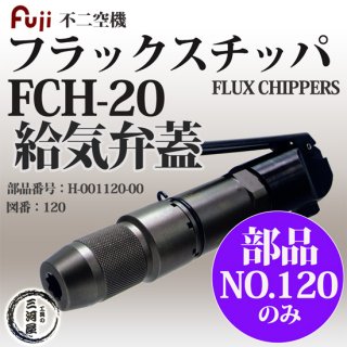 不二空機(FUJI)　フラックスチッパ　FCH-20 給気弁蓋 部品番号 H-001120-00 図番No.120