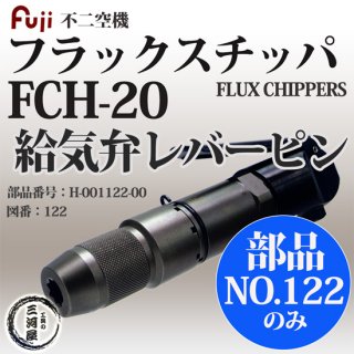 不二空機(FUJI)　フラックスチッパ　FCH-20 給気弁レバーピン 部品番号 H-001122-00 図番No.122