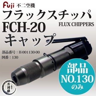 不二空機(FUJI)　フラックスチッパ　FCH-20 キャップ 部品番号 H-001130-00 図番No.130