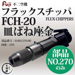 不二空機(FUJI)　フラックスチッパ　FCH-20 皿ばね座金 部品番号 H-001270-00 図番No.270