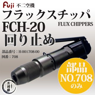 不二空機(FUJI)　フラックスチッパ　FCH-20 回り止め 部品番号 H-001708-00 図番No.708