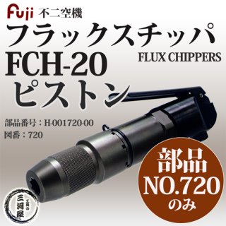 不二空機(FUJI)　フラックスチッパ　FCH-20 ピストン 部品番号 H-001720-00 図番No.720