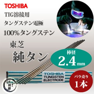  ( TOSHIBA )󥰥ƥ Ŷ W3005TIG  㥿󥰥ƥ  㥿 / W3013   2.4mm 150mm Ф 1