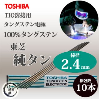  ( TOSHIBA )󥰥ƥ Ŷ W3005TIG  㥿󥰥ƥ  㥿 / W3013   2.4mm 150mm 10