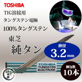  ( TOSHIBA )󥰥ƥ Ŷ W3005TIG  㥿󥰥ƥ  㥿 / W3013   3.2mm 150mm 10