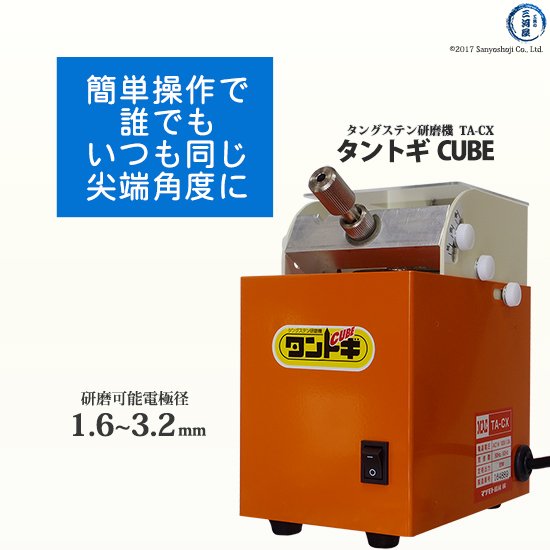 タングステン研磨機 TA-CX タントギ CUBE　マツモト機械 　【工具の三河屋 本店】
