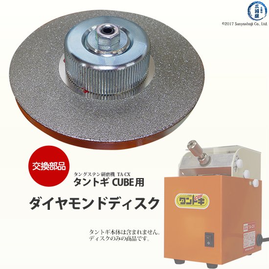タングステン研磨機 TA-CX タントギ CUBE用 ダイヤモンドディスク