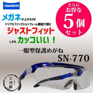 メガネの上からOK、顔にジャストフィット、しかもカッコいい！山本光学　一眼型保護メガネ　SN-770（SN770）　さらにお得な5個セット