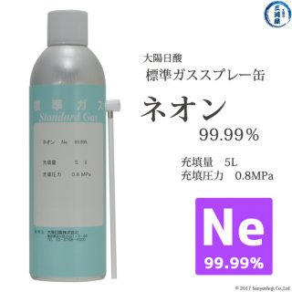 高純度ガス(純ガス)　スプレー缶　ネオン(Ne)99.99%　5L　0.8MPa充填 【1本単位】
