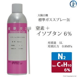 高純度ガス(純ガス)　スプレー缶　二種混合　窒素+イソブタン(6％)　N2+iso-C4H10(6％)　5L　0.8MPa充填