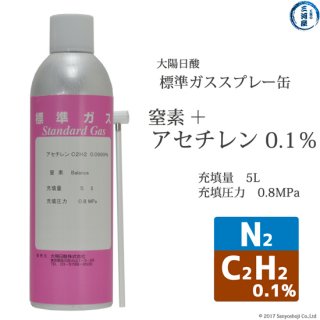 大陽日酸　高純度ガス ( 純ガス ) スプレー 缶 　二種混合 窒素 + アセチレン ：アセチレン(0.1％) N2 + C2H2 (0.1％) 0.8MPa 充填 5L 1缶 
