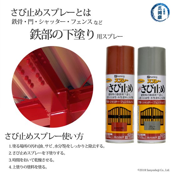 カンペハピオ 速乾さび止めスプレー あかさび色 1本 (420ml) ALESCO (アレスコ) - 工具の三河屋　本店