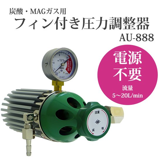 炭酸・MAGガス用アルミフィン付き圧力調整器　AU-888　電源不要　日酸TANAKA製　-工具の三河屋 本店
