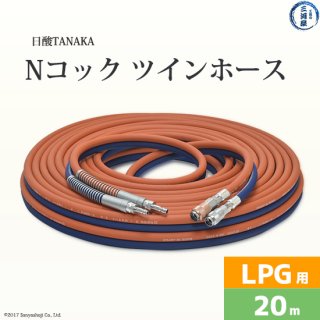 日酸TANAKA　Nコック ツインホース 　NW20-5-LPG　プロパン ( LP ) ガス用 20ｍ 