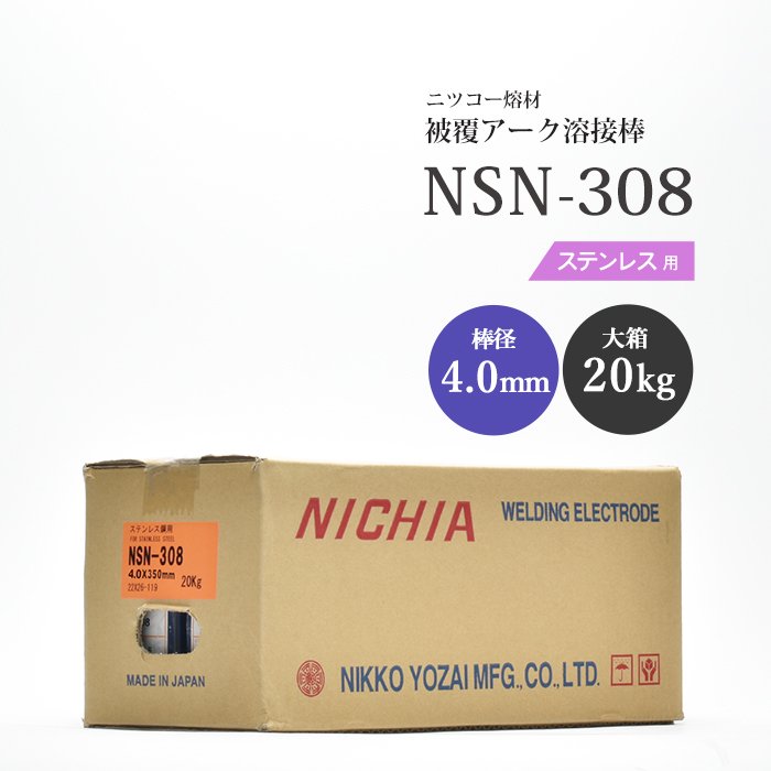 ニツコー熔材 ステンレス鋼用 溶接棒 NSN-308 φ4.0mm×350mm 20kg/大箱