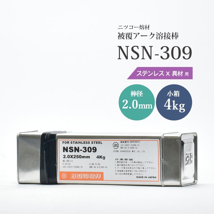ニツコー熔材 ステンレス鋼×異材用 溶接棒 NSN-309 φ2.0mm×250mm 4kg