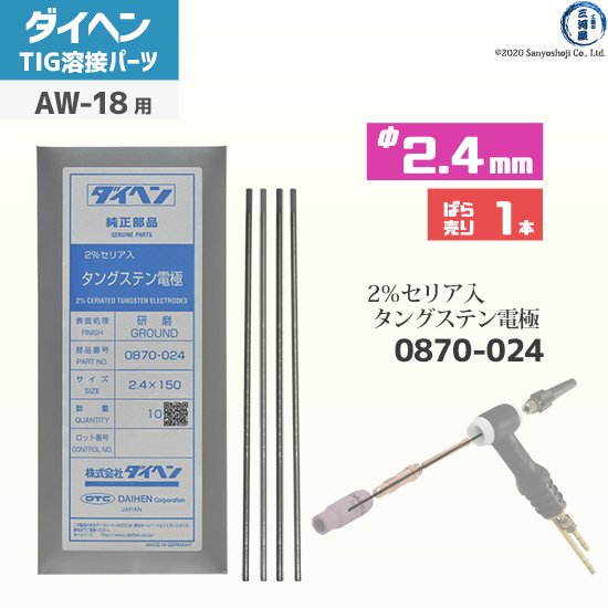 【TIG部品】セリウムタングステン電極棒 φ2.4mm用 0870-024【AW