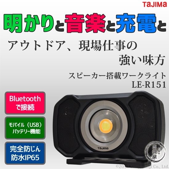 TAJIMA タジマ LED スピーカー搭載 ワークライトR151