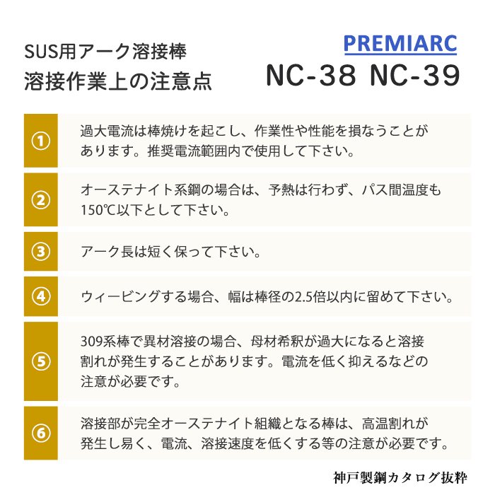 神戸製鋼 ステンレス鋼用 アーク溶接棒 NC-39 φ4.0mm×350mm バラ売り