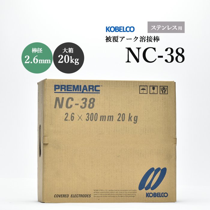 神戸製鋼 溶接棒 NC38 2.6mm 20kg