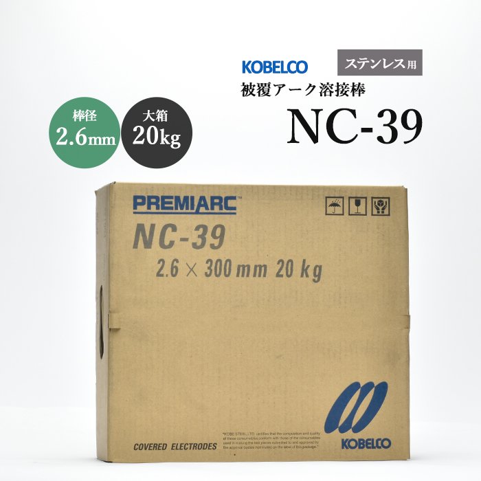 神戸製鋼 ステンレス鋼用 アーク溶接棒 NC-39 φ2.6mm×300mm 20kg/大箱
