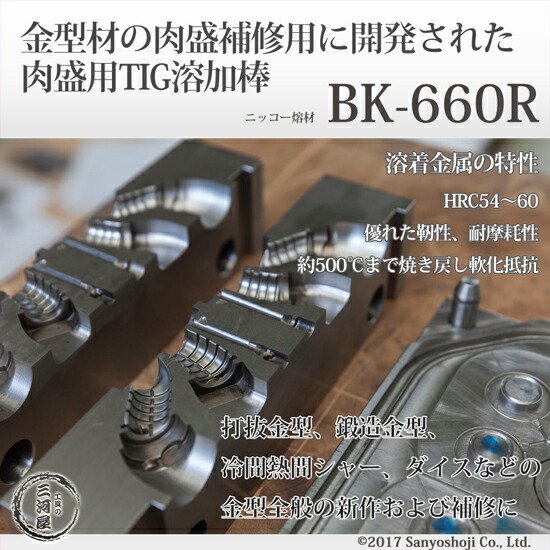 ニツコー熔材 金型製作・補修 硬化肉盛用TIG溶加棒 BK-660R 線径 φ1 