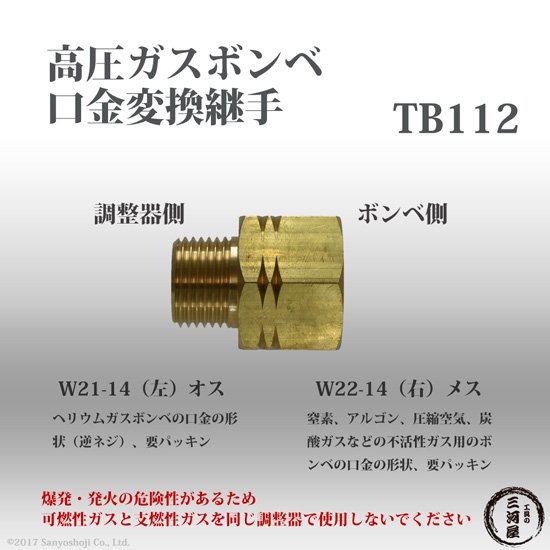 工具の三河屋 本店 高圧ガス容器口金変換継手tb112 Tb 112 真鍮製 ボンベの正ねじをヘリウムボンベの口金に変換 W22 14 右 W21 14 左