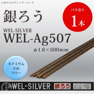 WEL ( ܥǥ󥰥å ) (  ) WEL Ag507ɥߥե꡼  1.6mm 500mm ˥Х 1 