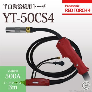 Panasonic ( ѥʥ˥å )Ⱦưܥȡ RED TORCH 4 (åɥȡ)YT-50CS4500A  3m 1.4 mm