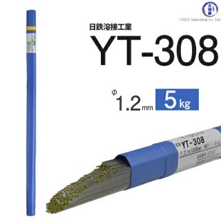 TIG溶接用溶加棒　YT-308　φ1.2mm×1000mm　5kg　ステンレス用　日鉄溶接工業