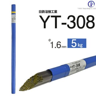 TIG溶接用溶加棒　YT-308　φ1.6mm×1000mm　5kg　ステンレス用　日鉄溶接工業