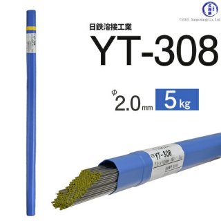 TIG溶接用溶加棒　YT-308　φ2.0mm×1000mm　5kg　ステンレス用　日鉄溶接工業