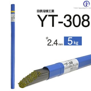 TIG溶接用溶加棒　YT-308　φ2.4mm×1000mm　5kg　ステンレス用　日鉄溶接工業