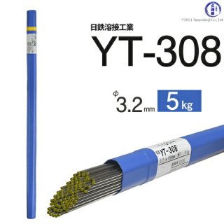 TIG溶接用溶加棒　YT-308　φ3.2mm×1000mm　5kg　ステンレス用　日鉄溶接工業