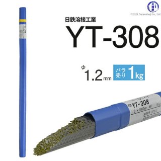 TIG溶接用溶加棒　YT-308　φ1.2mm×1000mm　ばら売り1kg　ステンレス用　日鉄溶接工業