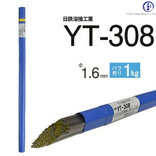 TIG溶接用溶加棒　YT-308　φ1.6mm×1000mm　ばら売り1kg　ステンレス用　日鉄溶接工業