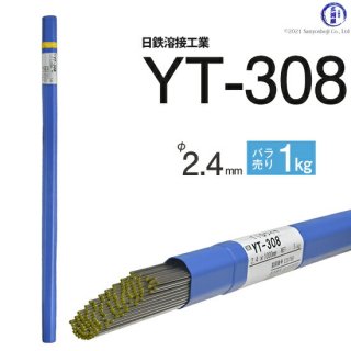 TIG溶接用溶加棒　YT-308　φ2.4mm×1000mm　ばら売り1kg　ステンレス用　日鉄溶接工業