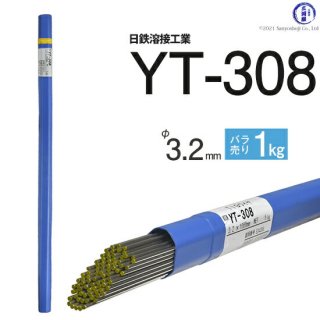 TIG溶接用溶加棒　YT-308　φ3.2mm×1000mm　ばら売り1kg　ステンレス用　日鉄溶接工業