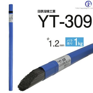 TIG溶接用溶加棒　YT-309　φ1.2mm×1000mm　ばら売り1kg　ステンレスと鉄の溶接用　　日鉄溶接工業