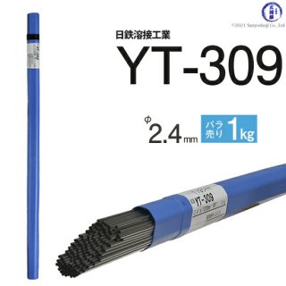 TIG溶接用溶加棒　YT-309　φ2.4mm×1000mm　ばら売り1kg　ステンレスと鉄の溶接用　日鉄溶接工業
