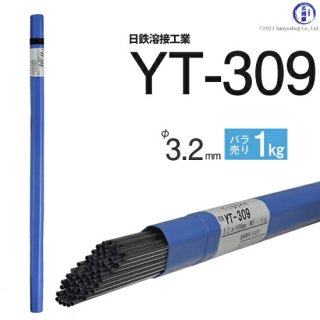 TIG溶接用溶加棒　YT-309　φ3.2mm×1000mm　ばら売り1kg　ステンレスと鉄の溶接用　日鉄溶接工業