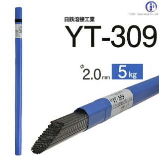 TIG溶接用溶加棒　YT-309　φ2.0mm×1000mm　5kg　ステンレスと鉄の溶接用　日鉄溶接工業