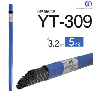 TIG溶接用溶加棒　YT-309　φ3.2mm×1000mm　5kg　ステンレスと鉄の溶接用　日鉄溶接工業
