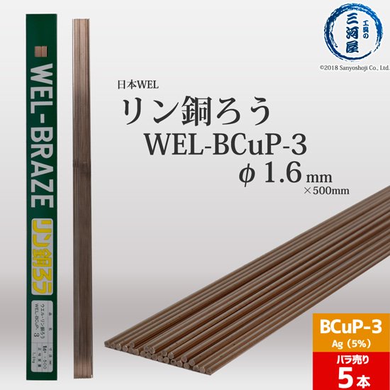 工具の三河屋 本店 日本WEL リン銅ろうWEL-BCuP-3 φ1.6mm