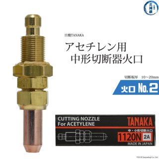 日酸TANAKA　アセチレン用中形切断器用火口　No.2　1120N-2A