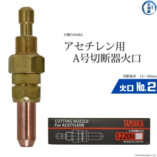 日酸TANAKA　アセチレン用A号切断器用火口　No.2　1220N-2A
